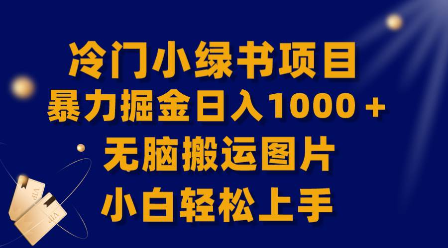 【全网首发】冷门小绿书暴力掘金日入1000＋，无脑搬运图片小白轻松上手-云创网