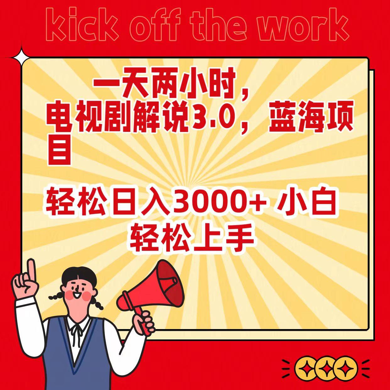 一天两小时，电视剧解说3.0，蓝海项目，轻松日入3000+ 小白轻松上手-云创网