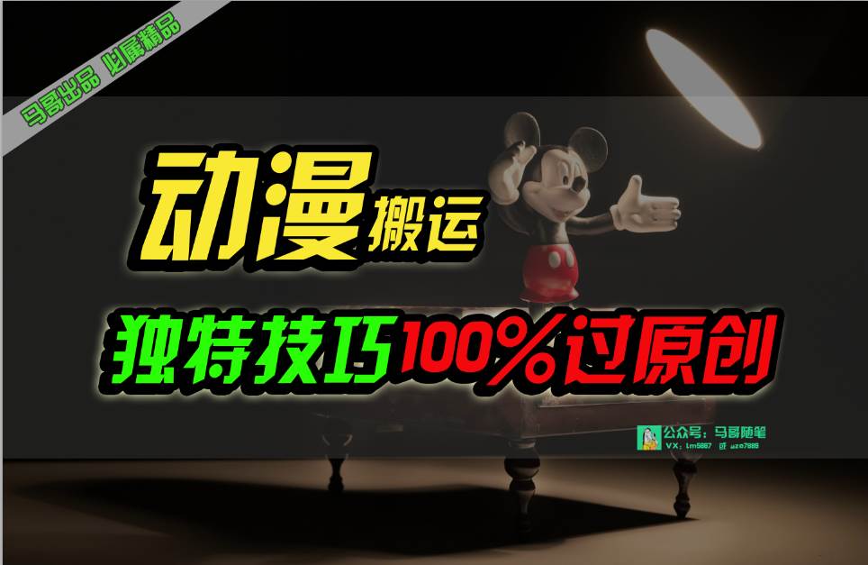 中视频计划动漫无脑搬运，独特方法过原创日入800+-云创网