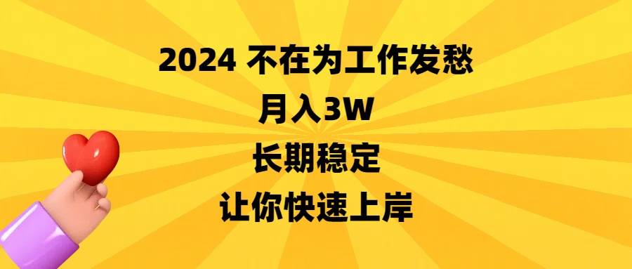 2024不在为工作发愁，月入3W，长期稳定，让你快速上岸-云创网