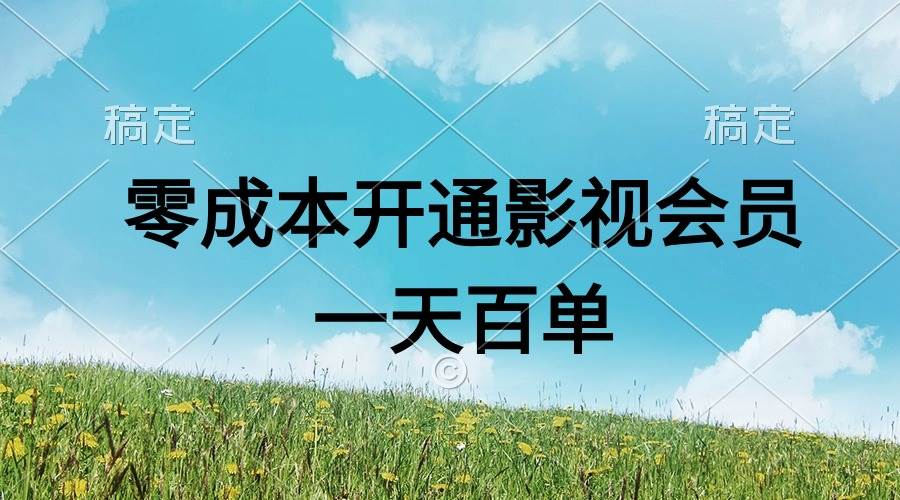 直开影视APP会员零成本，一天卖出上百单，日产四位数-云创网