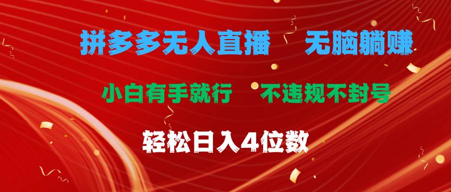 拼多多无人直播 无脑躺赚小白有手就行 不违规不封号轻松日入4位数-云创网