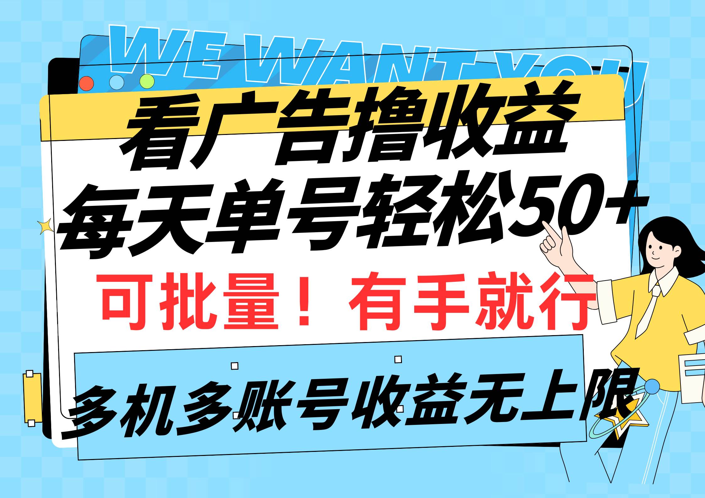 看广告撸收益，每天单号轻松50+，可批量操作，多机多账号收益无上限，有…-云创网