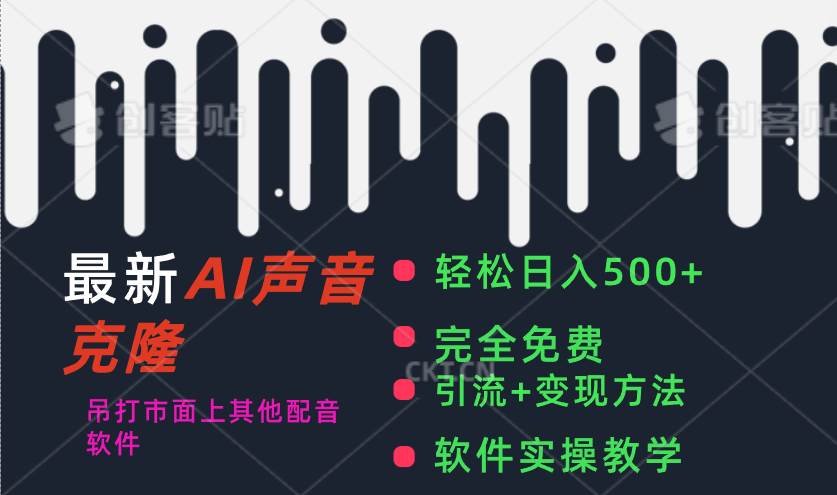 最新AI配音软件，日入500+，碾压市面所有配音软件，完全免费-云创网