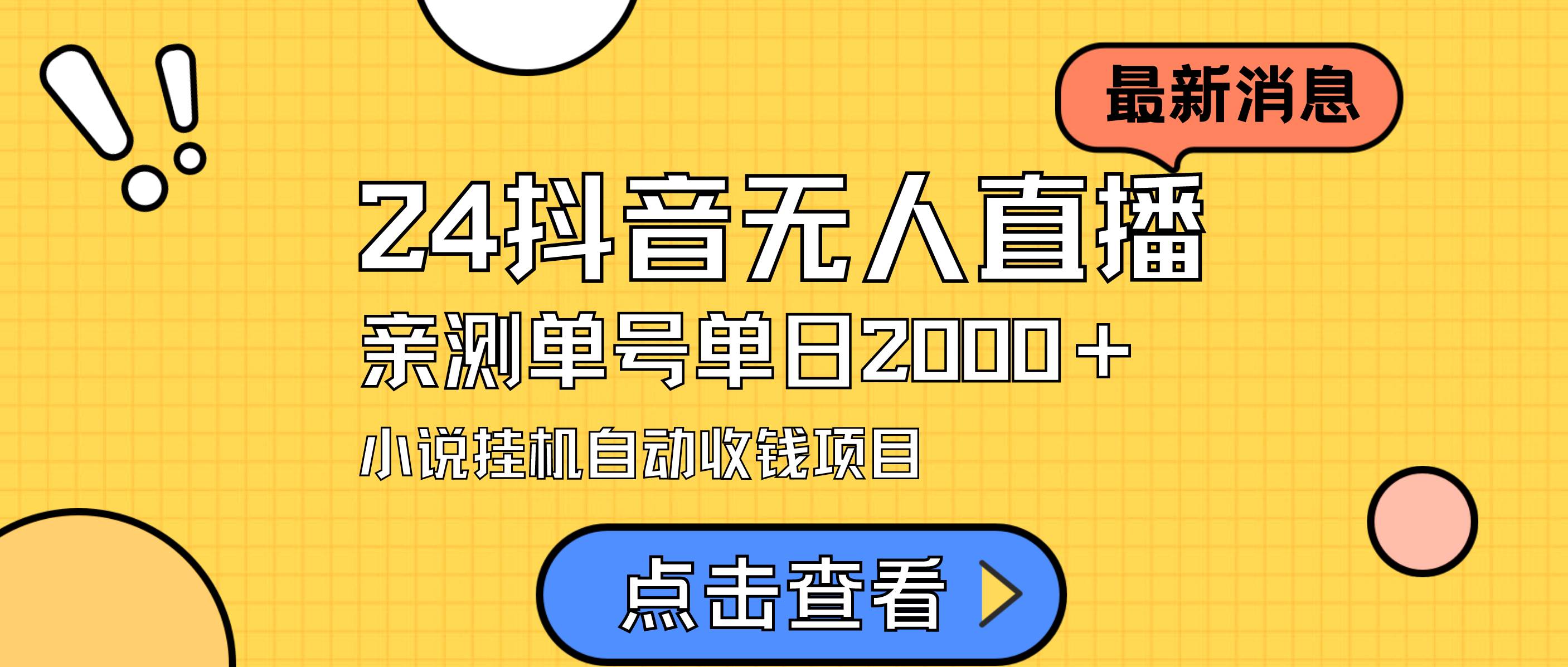 24最新抖音无人直播小说直播项目，实测单日变现2000＋，不用出镜，在家…-云创网