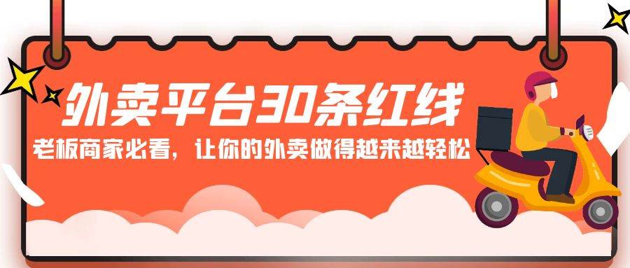 外卖平台 30条红线：老板商家必看，让你的外卖做得越来越轻松！-云创网