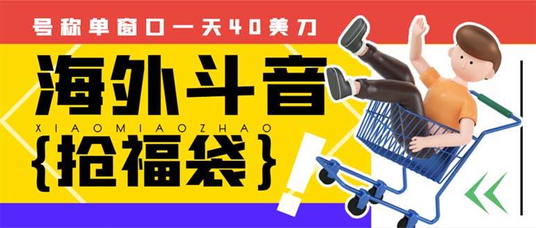 外边收费2980的内部海外TIktok直播间抢福袋项目，单窗口一天40美刀【抢包脚本+使用教程】-云创网