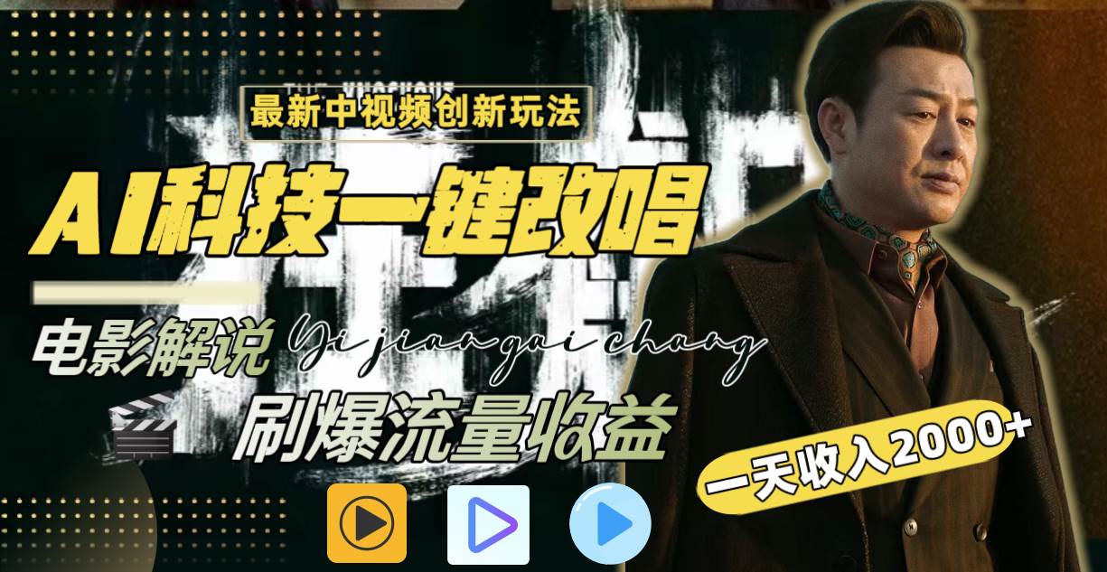 一天收入2000+，最新中视频创新玩法，用AI科技一键改唱影解说 刷爆流量收益-云创网