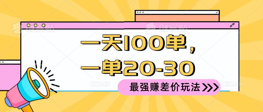 2024 最强赚差价玩法，一天 100 单，一单利润 20-30，只要做就能赚，简…-云创网