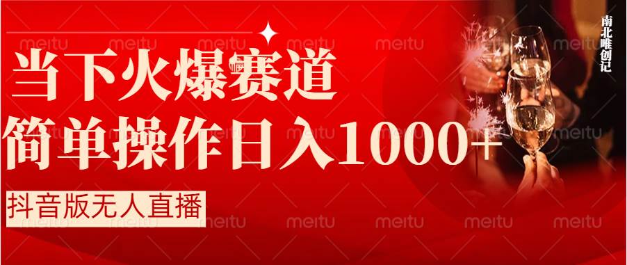 抖音半无人直播时下热门赛道，操作简单，小白轻松上手日入1000+-云创网