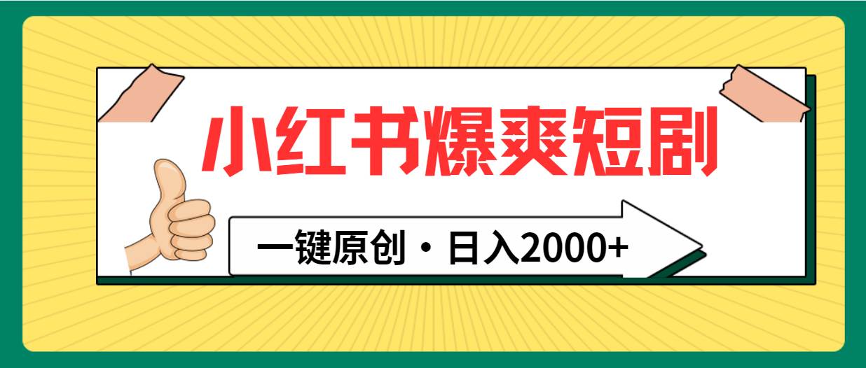 小红书，爆爽短剧，一键原创，日入2000+-云创网