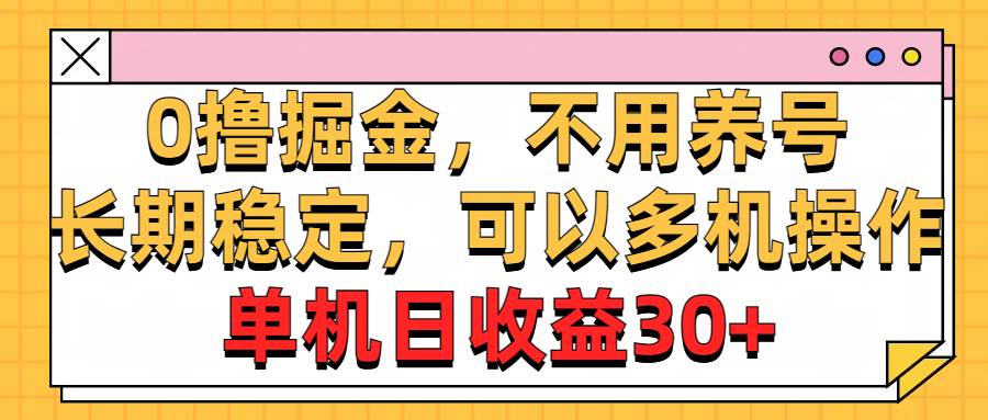 0撸掘金，不用养号，长期稳定，可以多机操作，单机日收益30+-云创网