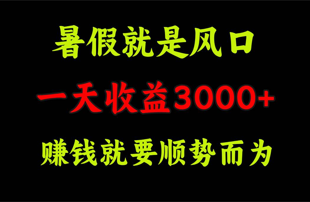 一天收益3000+ 赚钱就是顺势而为，暑假就是风口-云创网