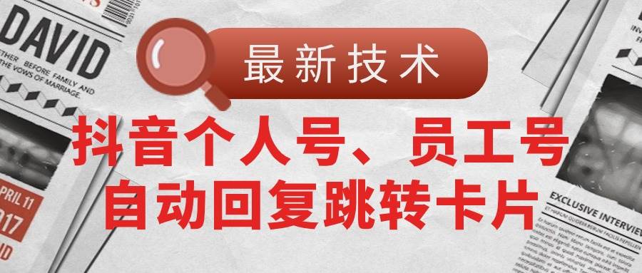 【最新技术】抖音个人号、员工号自动回复跳转卡片-云创网