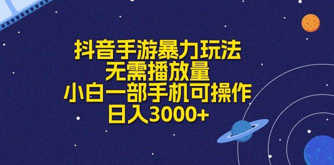 抖音手游暴力玩法，无需播放量，小白一部手机可操作，日入3000+-云创网