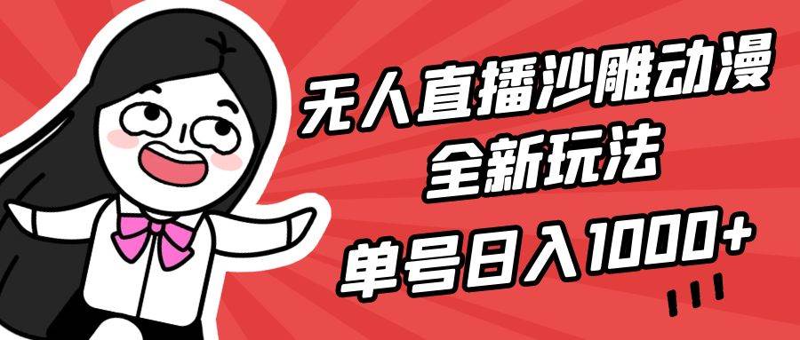 无人直播沙雕动漫全新玩法，单号日入1000+，小白可做，详细教程-云创网