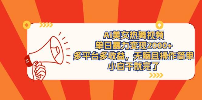Ai美女热舞视频，单日暴力变现2000+，多平台多收益，无脑且操作简单，小…-云创网