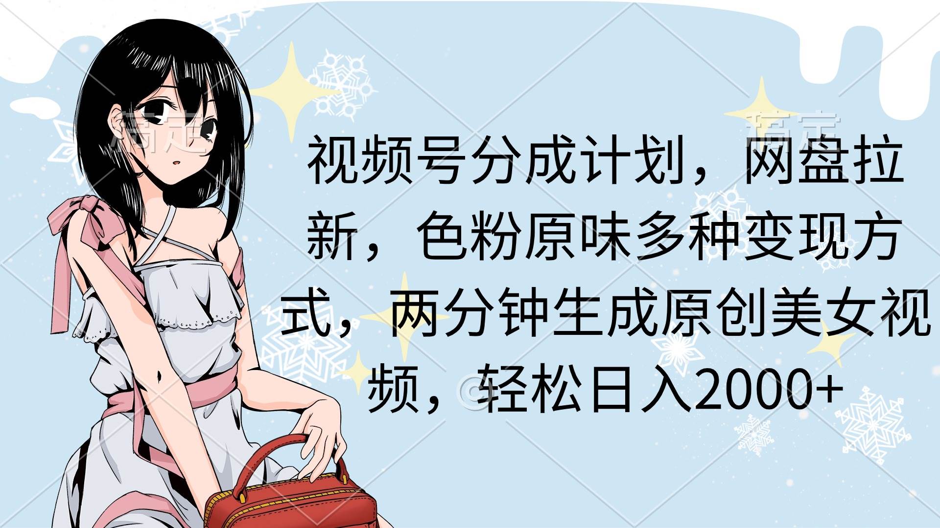 视频号分成计划，网盘拉新，色粉原味多种变现方式，两分钟生成原创美女…-云创网