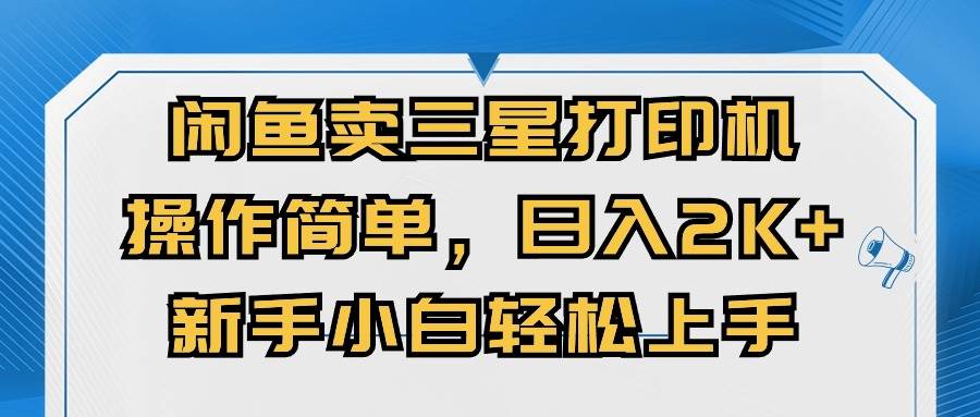 闲鱼卖三星打印机，操作简单，日入2000+，新手小白轻松上手-云创网