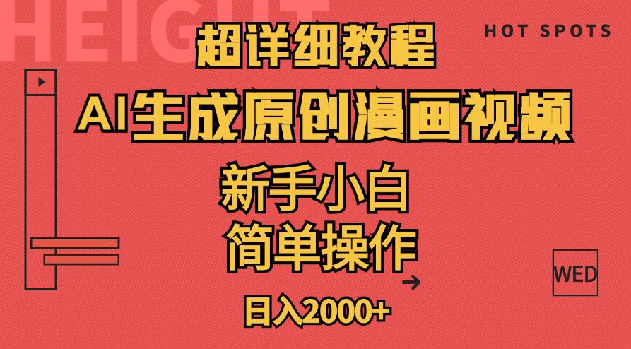 超详细教程：AI生成爆款原创漫画视频，小白可做，解放双手，轻松日赚2000+-云创网