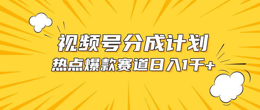 视频号爆款赛道，热点事件混剪，轻松赚取分成收益，日入1000+-云创网
