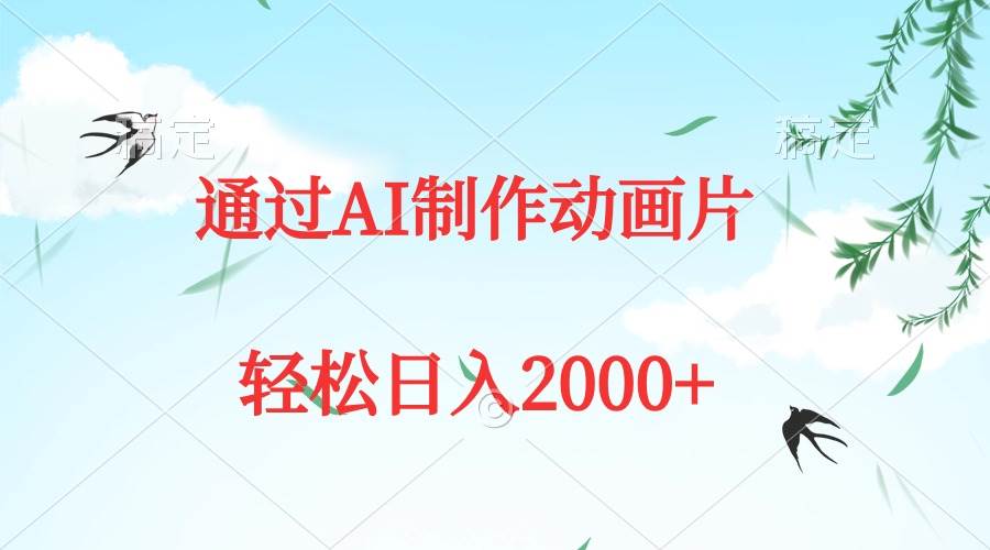 通过AI制作动画片，五分钟一条原创作品，轻松日入2000+-云创网