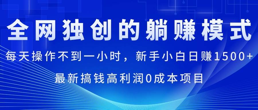 每天操作不到一小时，新手小白日赚1500+，最新搞钱高利润0成本项目-云创网