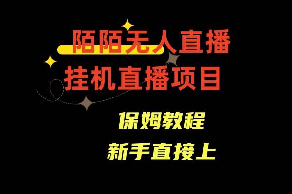 陌陌无人直播，通道人数少，新手容易上手-云创网