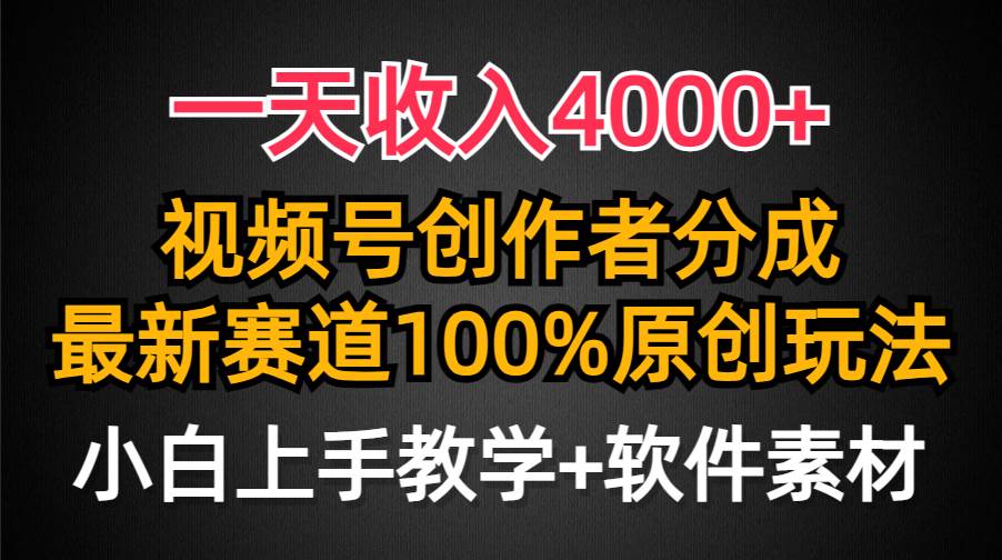一天收入4000+，视频号创作者分成，最新赛道100%原创玩法，小白也可以轻…-云创网