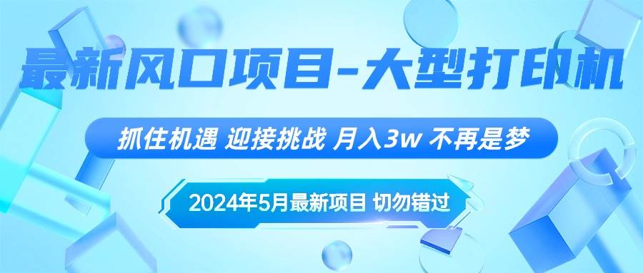 2024年5月最新风口项目，抓住机遇，迎接挑战，月入3w+，不再是梦-云创网