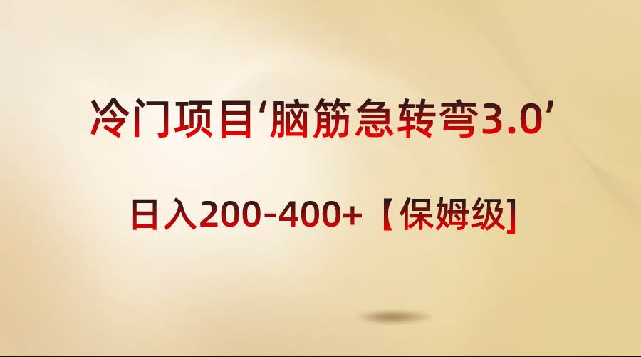 冷门项目‘脑筋急转弯3.0’轻松日入200-400+【保姆级教程】-云创网
