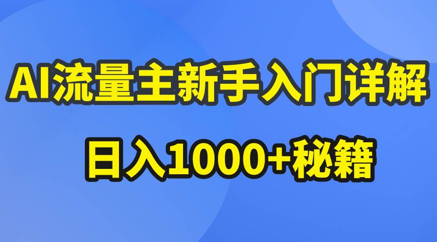 AI流量主新手入门详解公众号爆文玩法，公众号流量主日入1000+秘籍-云创网