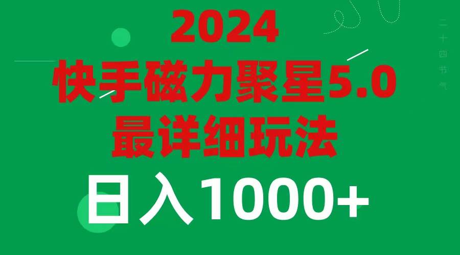 2024 5.0磁力聚星最新最全玩法-云创网