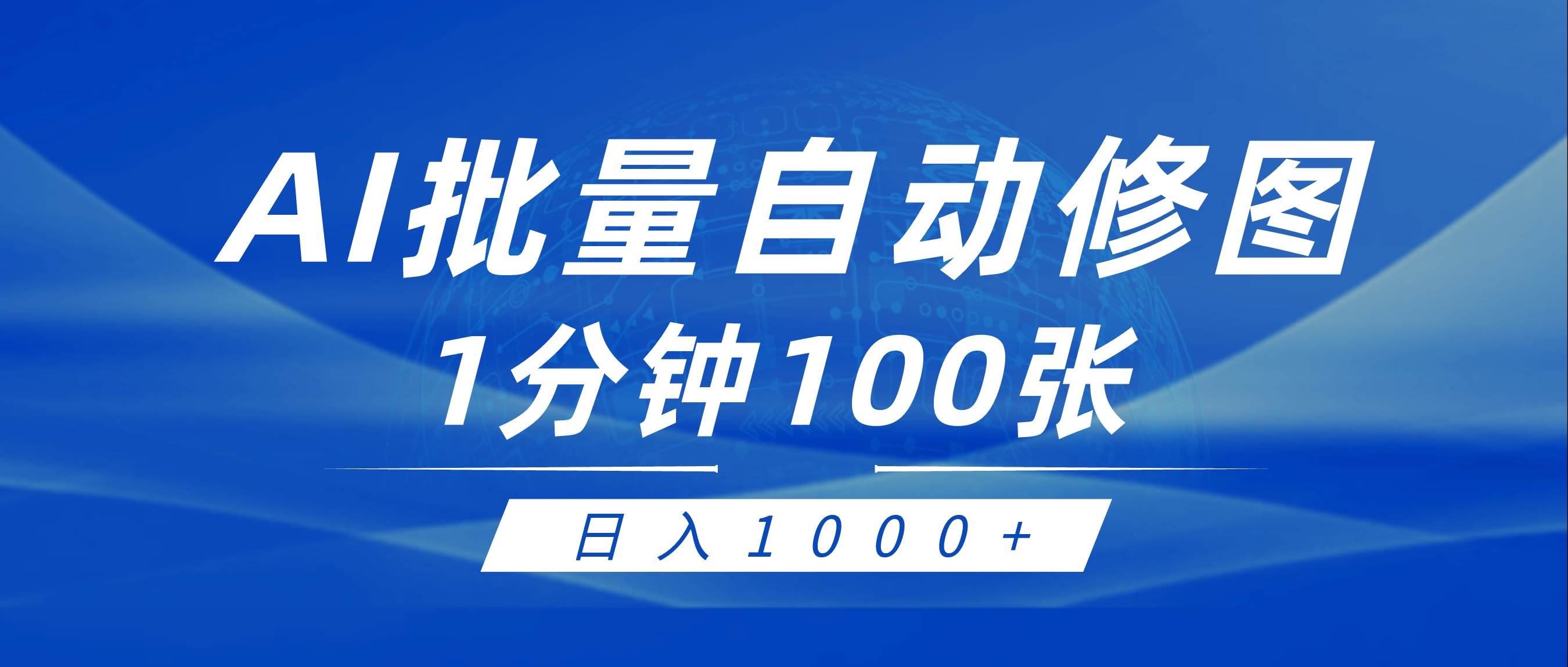 利用AI帮人自动修图，傻瓜式操作0门槛，日入1000+-云创网
