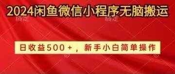 2024闲鱼微信小程序无脑搬运日收益500+手小白简单操作-云创网