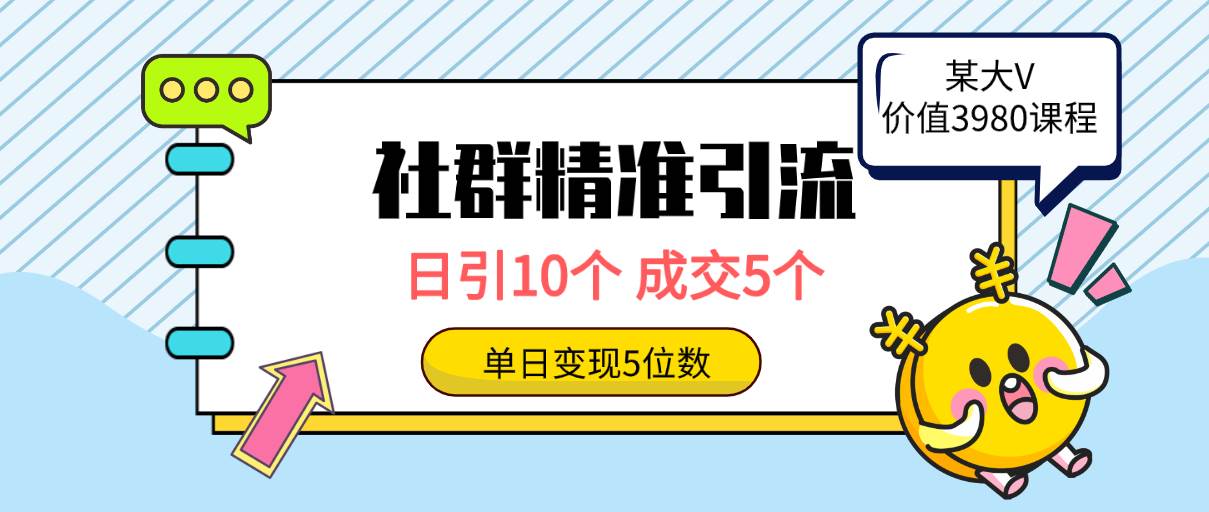 社群精准引流高质量创业粉，日引10个，成交5个，变现五位数-云创网