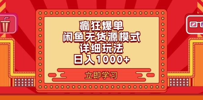 2024闲鱼疯狂爆单项目6.0最新玩法，日入1000+玩法分享-云创网