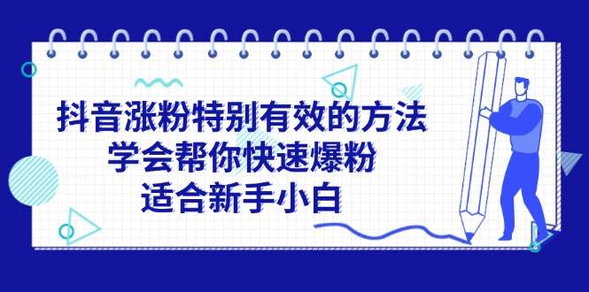 抖音涨粉特别有效的方法，学会帮你快速爆粉，适合新手小白-云创网