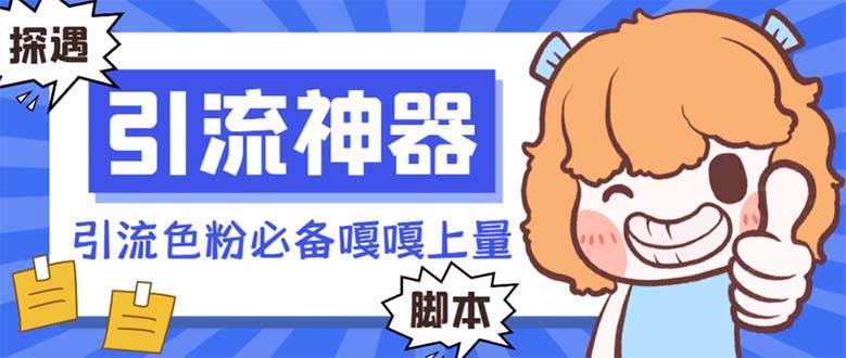 【引流必备】探遇漂流瓶 【引流必备】探遇漂流瓶全自动引流脚本，引流色粉必备神器嘎嘎上量【引流脚本+使用教程】-云创网