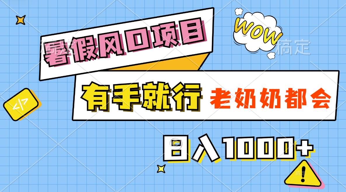 暑假风口项目，有手就行，老奶奶都会，轻松日入1000+-云创网