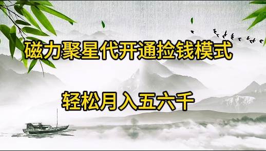 磁力聚星代开通捡钱模式，轻松月入五六千-云创网