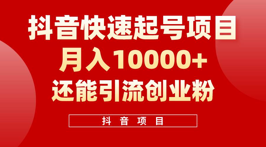抖音快速起号，单条视频500W播放量，既能变现又能引流创业粉-云创网