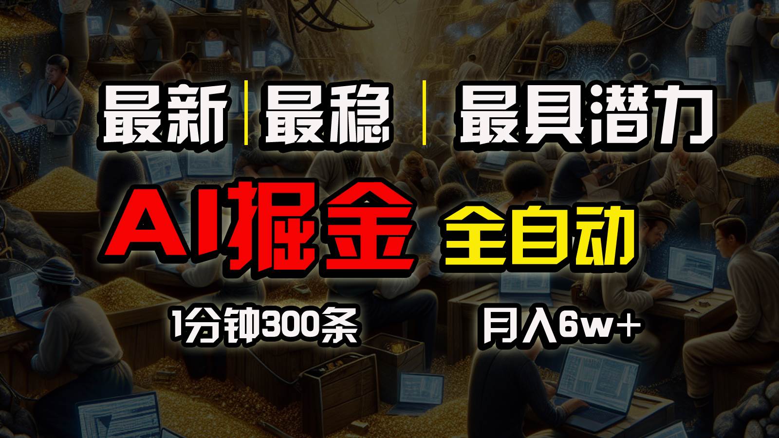 一个插件全自动执行矩阵发布，相信我，能赚钱和会赚钱根本不是一回事-云创网