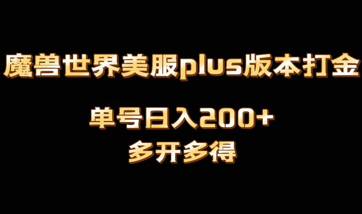魔兽世界美服plus版本全自动打金搬砖，单机日入1000+可矩阵操作，多开多得-云创网
