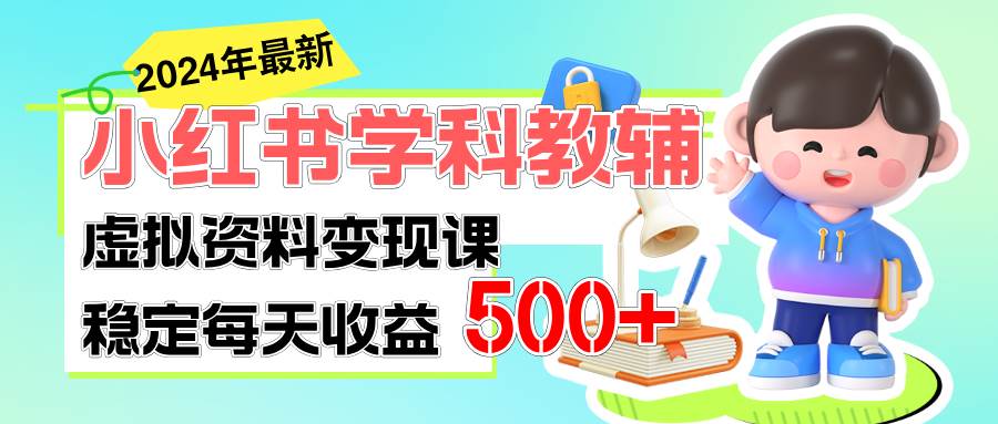 稳定轻松日赚500+ 小红书学科教辅 细水长流的闷声发财项目-云创网