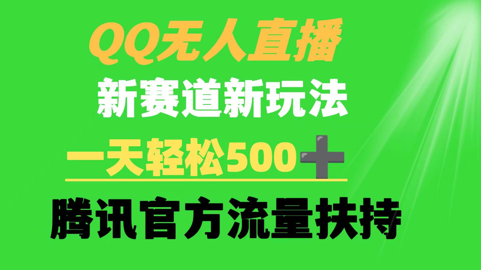 QQ无人直播 新赛道新玩法 一天轻松500+ 腾讯官方流量扶持-云创网