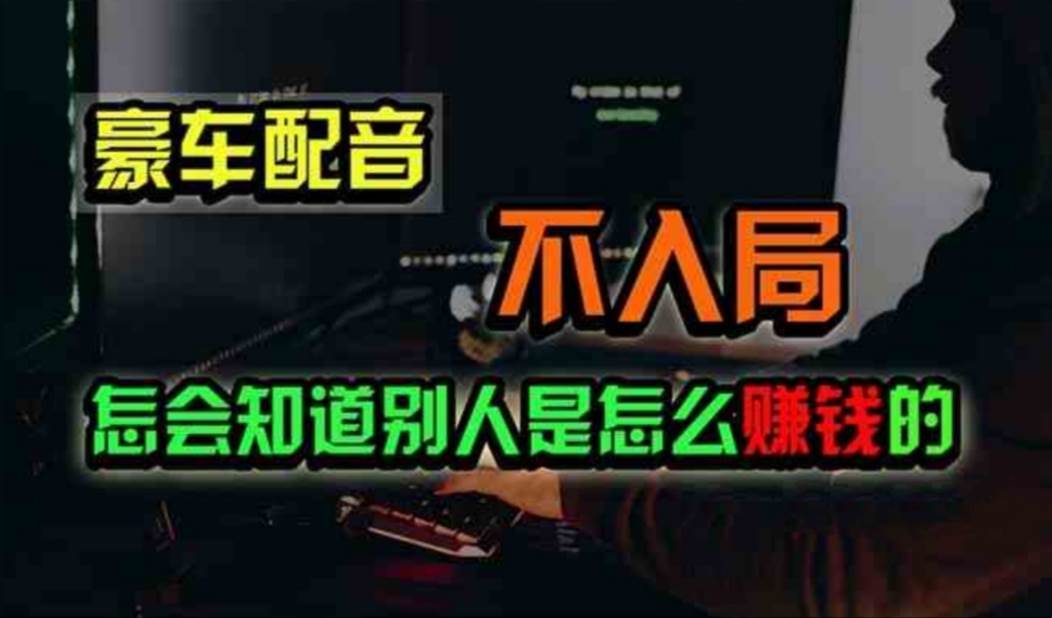 豪车配音，一个惊掉下巴，闷声发财的小生意，日赚500+-云创网