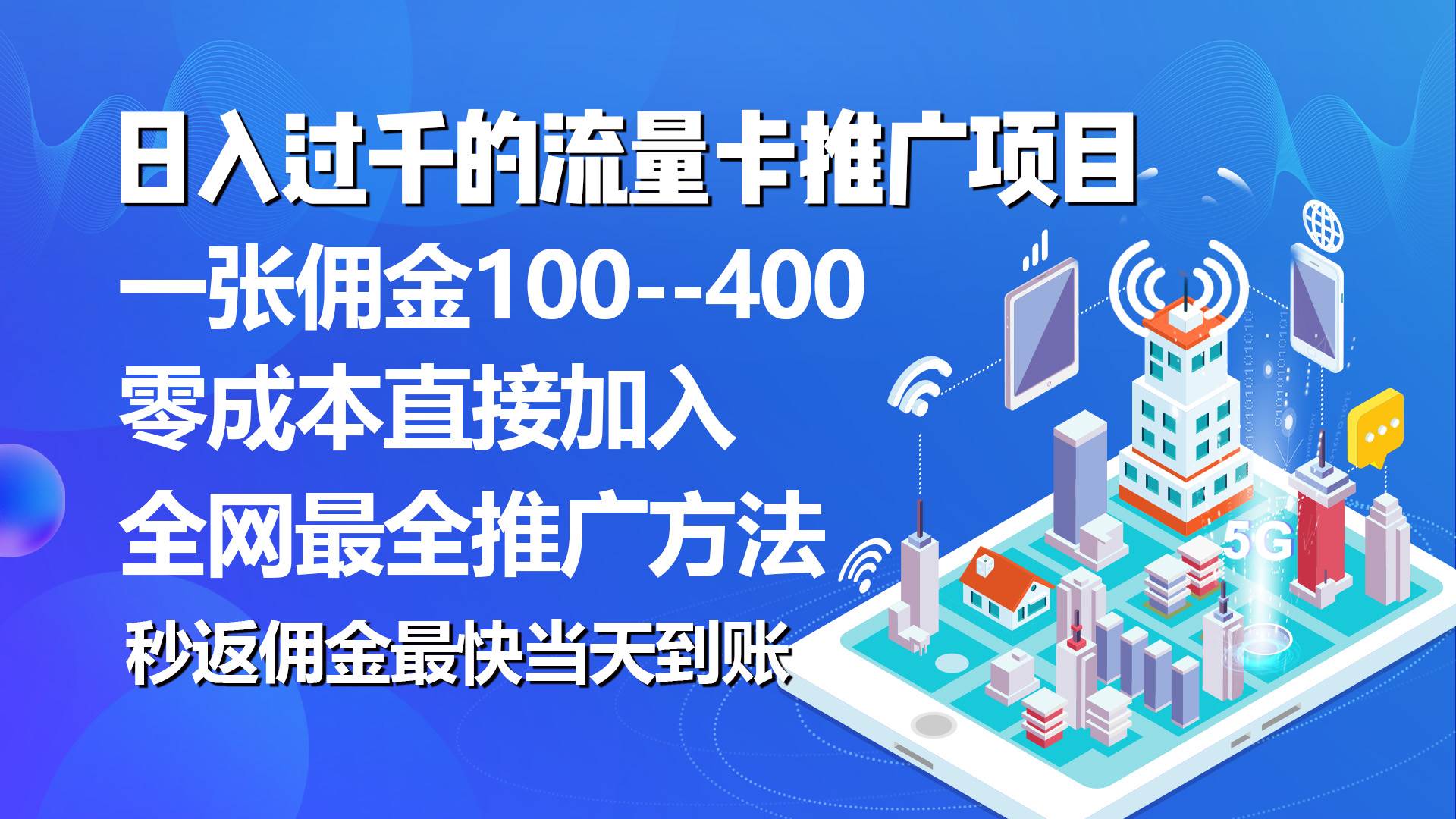 秒返佣金日入过千的流量卡代理项目，平均推出去一张流量卡佣金150-云创网