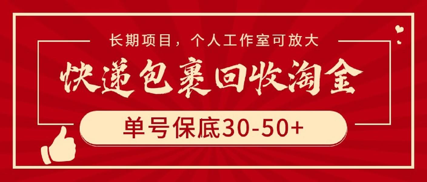 快递包裹回收淘金，单号保底30-50+，长期项目，个人工作室可放大-云创网