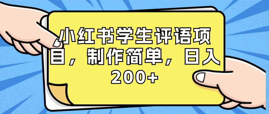 小红书学生评语项目，制作简单，日入200+（附资源素材）-云创网
